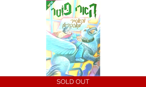 ג'י.קי רולינג - הארי פוטר והאסיר מאזקבאן